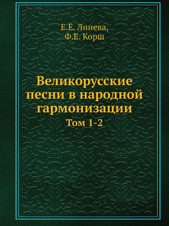 Великорусские песни в народной гармонизации Великорусские песни в народной гармонизации