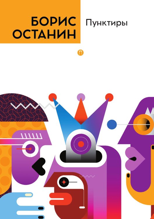 Обложка книги «Пунктиры» — Борис Останин, ISBN 9785517072931