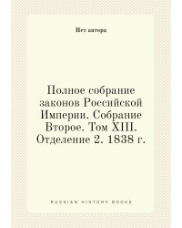 Полное собрание законов Российской Империи. Собрание Второе. Том XIII. Отделение 2. 1838 г.