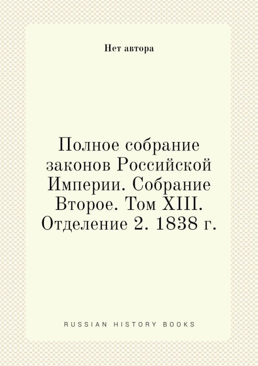 Полное собрание законов Российской Империи. Собрание Второе. Том XIII. Отделение 2. 1838 г.