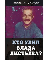 Кто убил Влада Листьева
