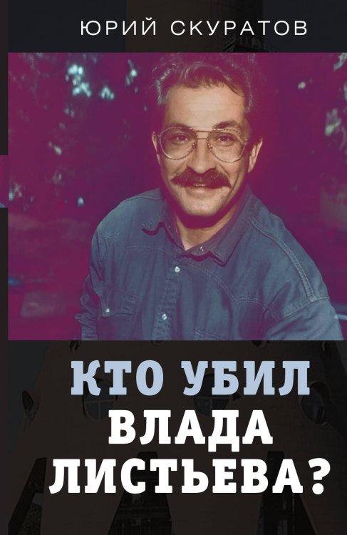 Обложка книги «Кто убил Влада Листьева» — Скуратов Ю. И., ISBN 9785001801658
