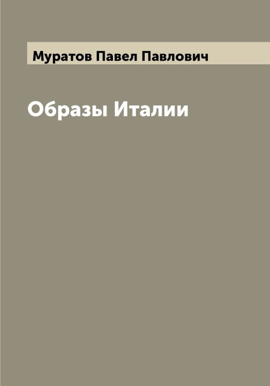 Обложка книги «Образы Италии» — Муратов Павел Павлович, ISBN 9785519981910