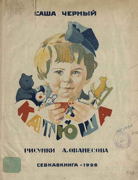 Обложка книги «Катюша. Стихи» — Саша Чёрный, ISBN 9785521974436