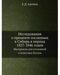 Исследования о проценте сосланных в Сибирь в период 1827-1846 годов