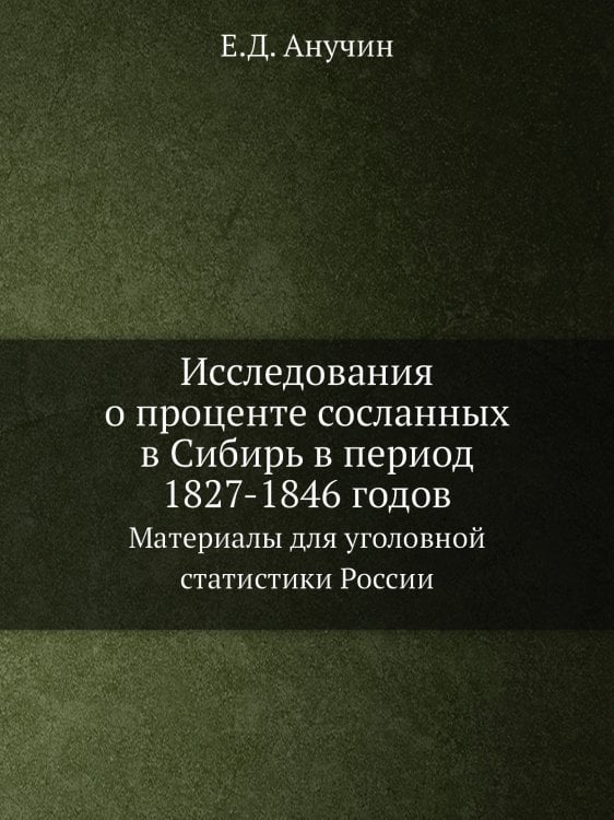 Исследования о проценте сосланных в Сибирь в период 1827-1846 годов