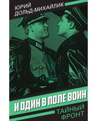 И один в поле воин
