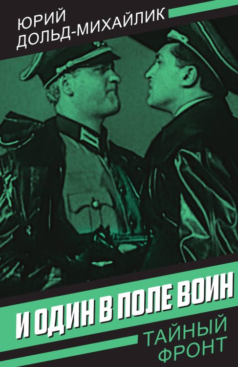 Обложка книги «И один в поле воин» — Дольд-Михайлик Ю.П., ISBN 9785002225828