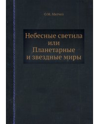 Небесные светила, или Планетарные и звездные миры