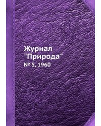 Журнал "Природа"