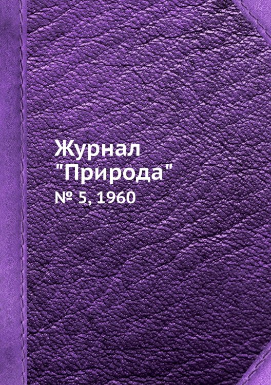 Журнал "Природа" Обложка книги «Журнал "Природа"», ISBN 9785458661775