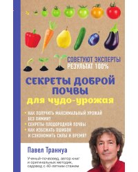 Секреты доброй почвы для чудо-урожая