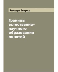 Границы естественно-научного образования понятий