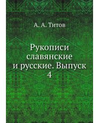 Рукописи славянские и русские. Выпуск 4