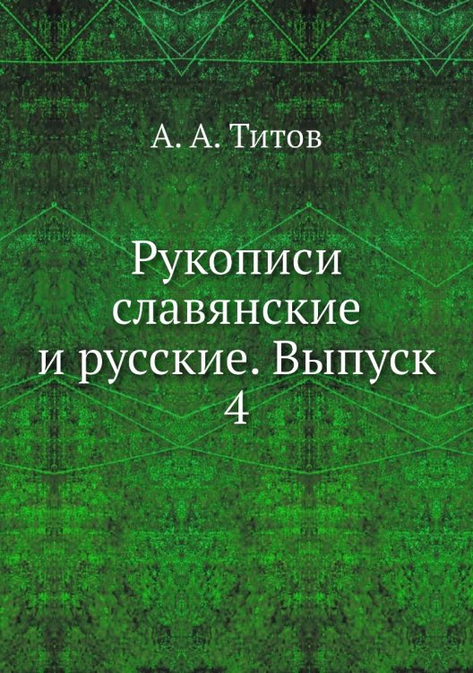 Рукописи славянские и русские. Выпуск 4