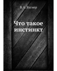Что такое инстинкт