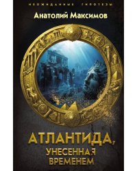 Атлантида, унесенная временем