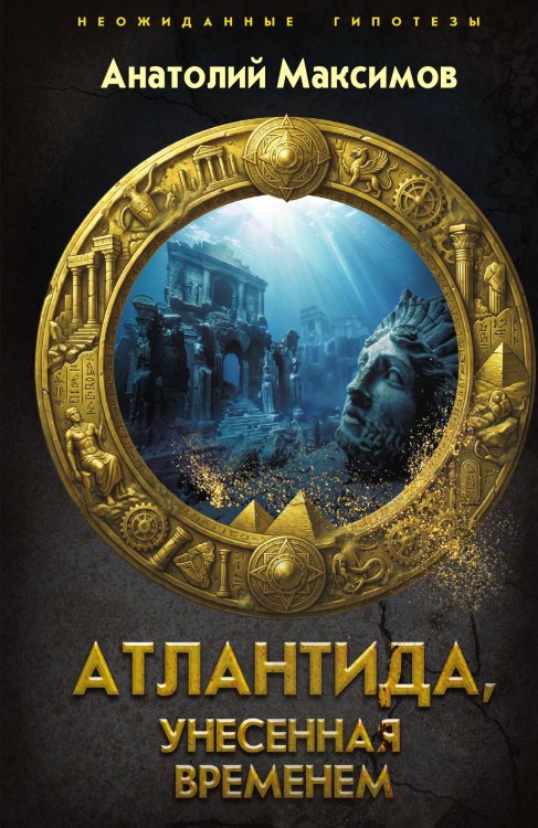 Обложка книги «Атлантида, унесенная временем» — Максимов Анатолий Борисович, ISBN 9785002696635