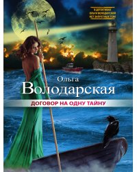 Договор на одну тайну