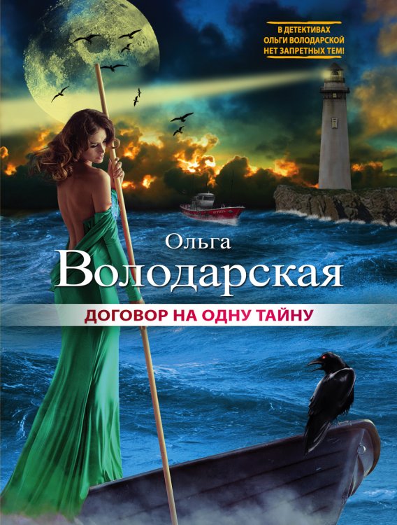 Обложка книги «Договор на одну тайну» — Володарская Ольга Анатольевна, ISBN 9785042196775