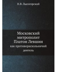 Московский митрополит Платон Левшин