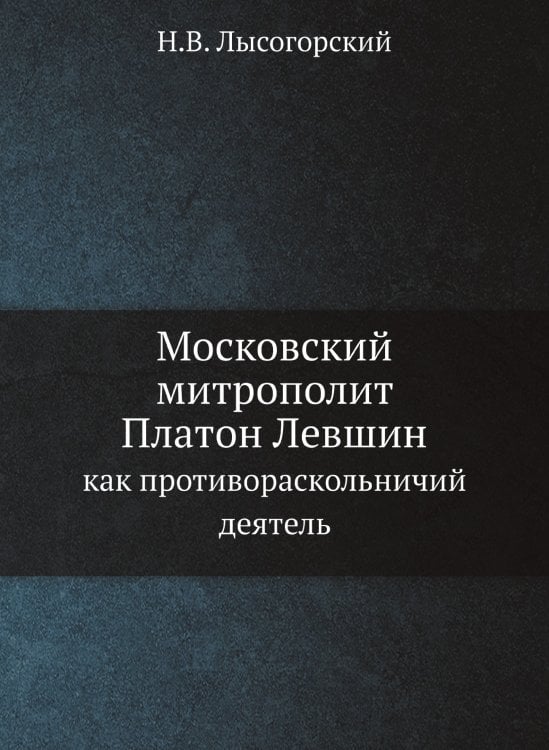 Московский митрополит Платон Левшин