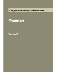Фашизм