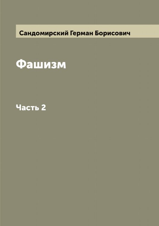Обложка книги «Фашизм» — Сандомирский Герман Борисович, ISBN 9785519846622