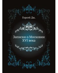 Записки о Московии XVI века