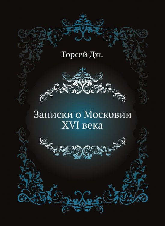 Записки о Московии XVI века