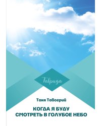 Когда я буду смотреть в голубое небо