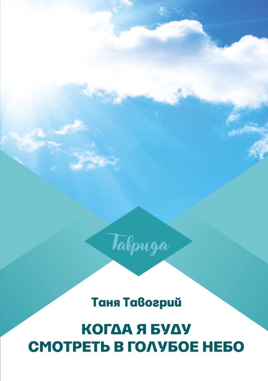Обложка книги «Когда я буду смотреть в голубое небо» — Т. Тавогрий, ISBN 9785519713405