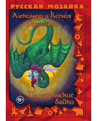 Паргоронские байки. Том 2