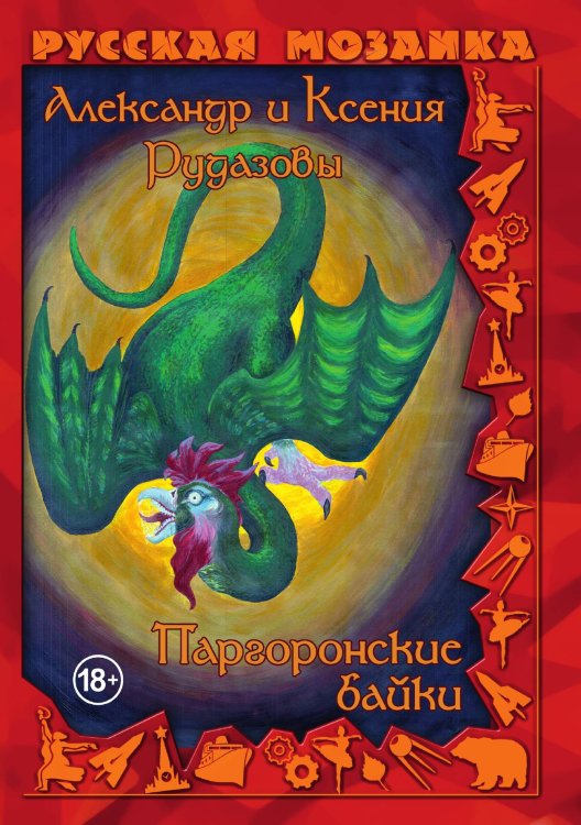 Обложка книги «Паргоронские байки. Том 2» — Александр Рудазов; Ксения Рудазова, ISBN 9785521919635