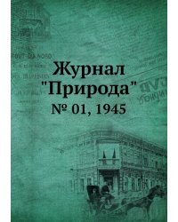 Журнал "Природа"