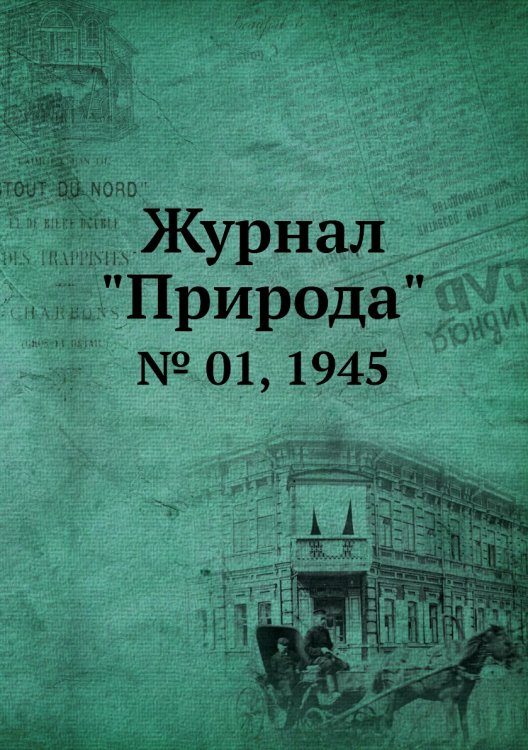 Журнал "Природа"