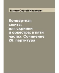 Концертная сюита: для скрипки и оркестра: в пяти частях: Сочинение 28: партитура
