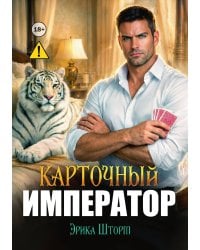 Карточный Император
