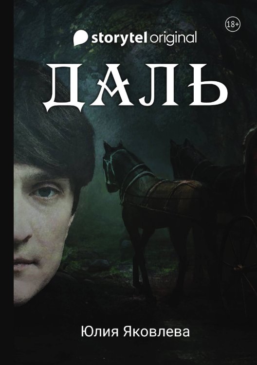 Даль Обложка книги «Даль» — Юлия Яковлева, ISBN 9785517045263