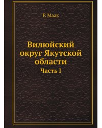 Вилюйский округ Якутской области