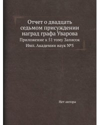 Отчет о двадцать седьмом присуждении наград графа Уварова
