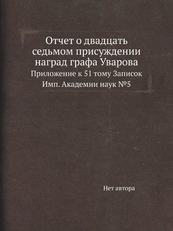 Отчет о двадцать седьмом присуждении наград графа Уварова