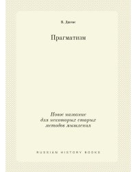Прагматизм