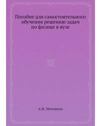 Пособие для самостоятельного обучения решению задач по физике в вузе