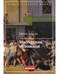 Мастерская человеков