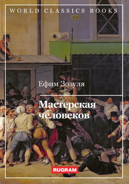 Обложка книги «Мастерская человеков» — Ефим Зозуля, ISBN 9785521767052