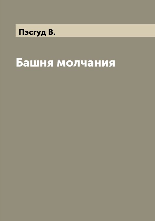 Обложка книги «Башня молчания» — Пэсгуд В., ISBN 9785519800822