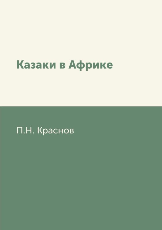 Казаки в Африке