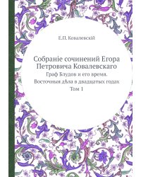Собраніе сочинений Егора Петровича Ковалевскаго