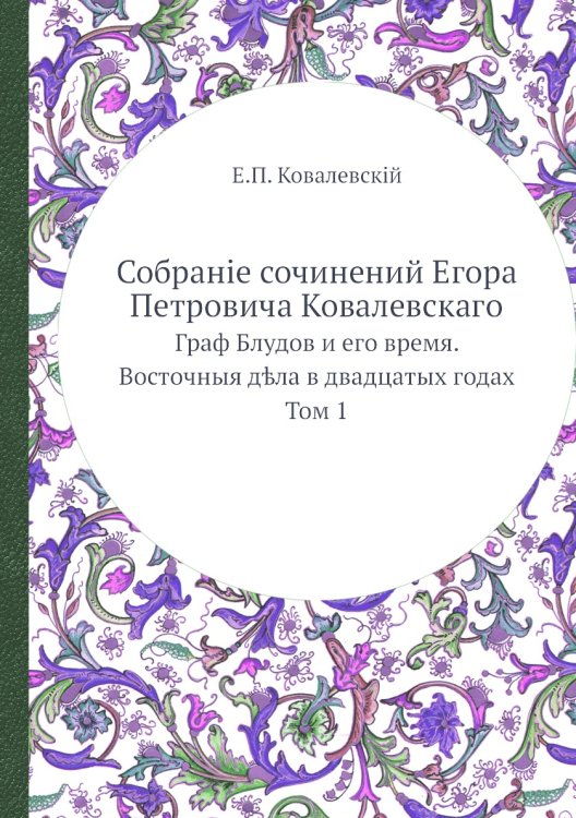 Собраніе сочинений Егора Петровича Ковалевскаго